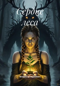 Сердце леса