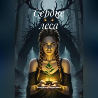 Владислав Борисевич. Сердце леса