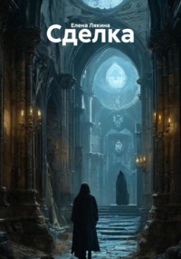 Сделка