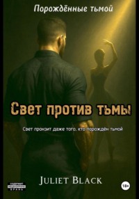 Свет против тьмы