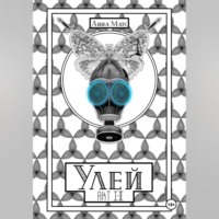 Анна Матс. Улей. Акт I-II