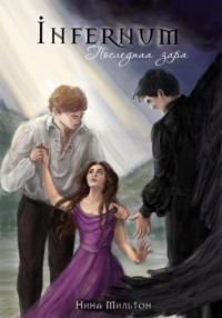 Инфернум. Последняя заря
