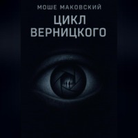. Цикл Верницкого