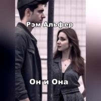 . Он и Она