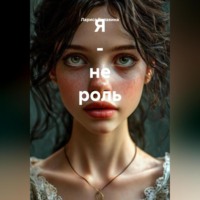 Лариса Белавина. Я – не роль