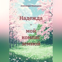 . Надежда – мой компас земной