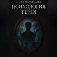 Моше Маковский. Психология тени