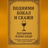 . Подними бокал и скажи