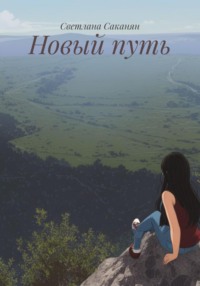 Новый путь