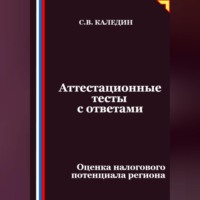 Сергей Каледин. Аттестационные тесты с ответами. Оценка налогового потенциала региона