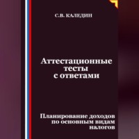 . Аттестационные тесты с ответами. Планирование доходов по основным видам налогов