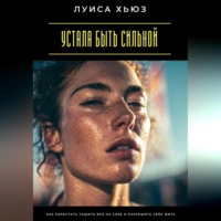 . Устала быть сильной. Как перестать тащить всё на себе и разрешить себе жить