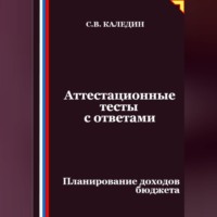 Сергей Каледин. Аттестационные тесты с ответами. Планирование доходов бюджета