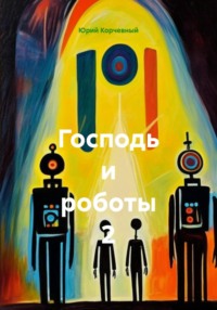 Господь и роботы 2