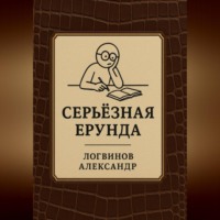 . Серьёзная ерунда