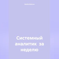 Natalia Bobrova. Системный аналитик за неделю