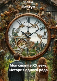 Моя семья в XX веке. История одного рода