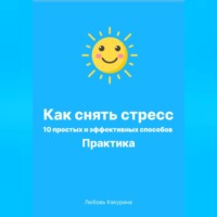 Любовь Какурина. Как снять стресс. 10 простых и эффективных способов. Практика.