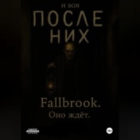 . После них. Fallbrook. Оно ждет
