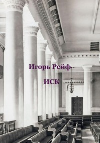 Иск