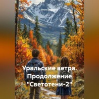 Светотени. Уральские ветра