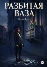 Разбитая ваза