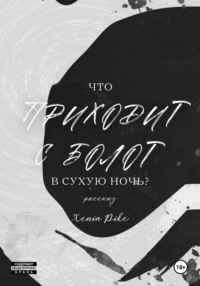 Что приходит с болот в Сухую Ночь?