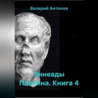 Валерий Антонов. Эннеады Плотина. Книга 4