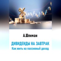 . Дивиденды на завтрак. Как жить на пассивный доход