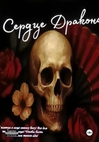 Сердце Дракона