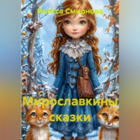 . Мирославкины сказки