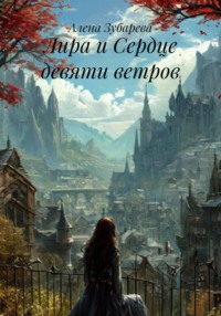 Лира и Сердце девяти ветров