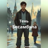 . Тень Бесамбула