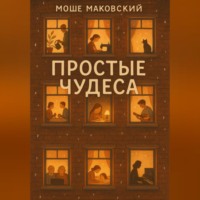 Моше Маковский. Простые чудеса