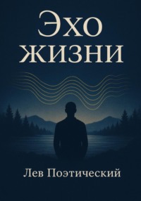 Эхо жизни