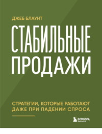 Стабильные продажи. Стратегии, которые работают даже при падении спроса