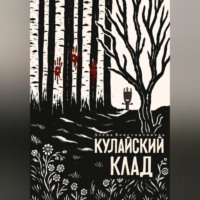 Алёна Константинова. Кулайский клад