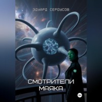 . Смотрители маяка