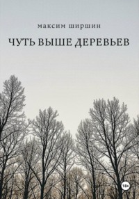 Чуть выше деревьев