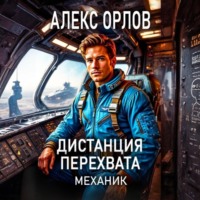 . Дистанция перехвата. Механик