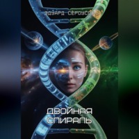 . Двойная спираль