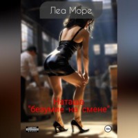 Леа Море. Наташа. Безумие на складе