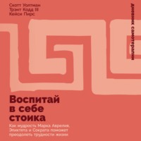 Трэнт Кодд III. Воспитай в себе стоика: Как мудрость Марка Аврелия, Эпиктета и Сократа поможет преодолеть трудности жизни
