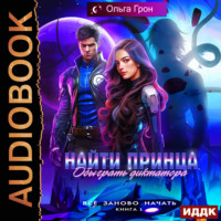 . Всё заново начать. Книга 1. Найти принца, обыграть диктатора