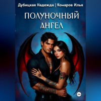 Илья Комаров. Полуночный ангел