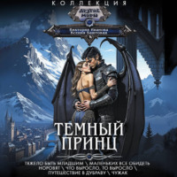 Виктория Иванова. Темный принц: Тяжело быть младшим. Маленьких все обидеть норовят. Что выросло, то выросло. Путешествие в Дубраву. Чужак