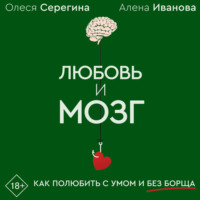 Олеся Серегина. Любовь и мозг. Как полюбить с умом и без борща