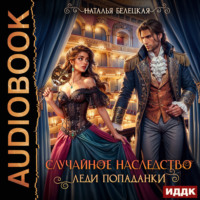 . Случайное наследство леди попаданки