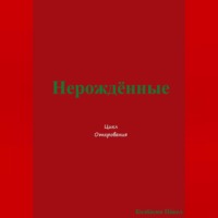 . Нерождённые