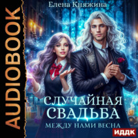 Елена Княжина. Случайная свадьба. Книга 2. Между нами весна